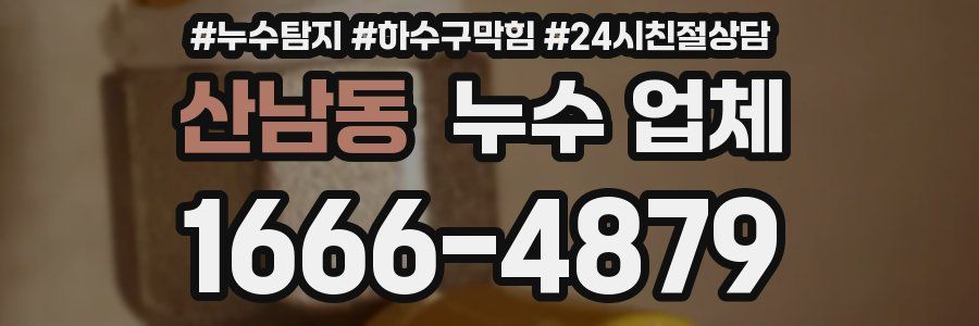 산남동 누수 업체