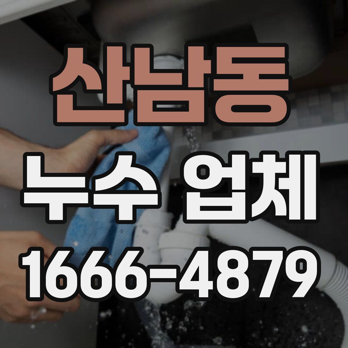 산남동 누수 업체