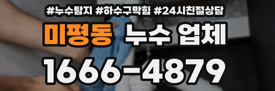 미평동 누수 업체