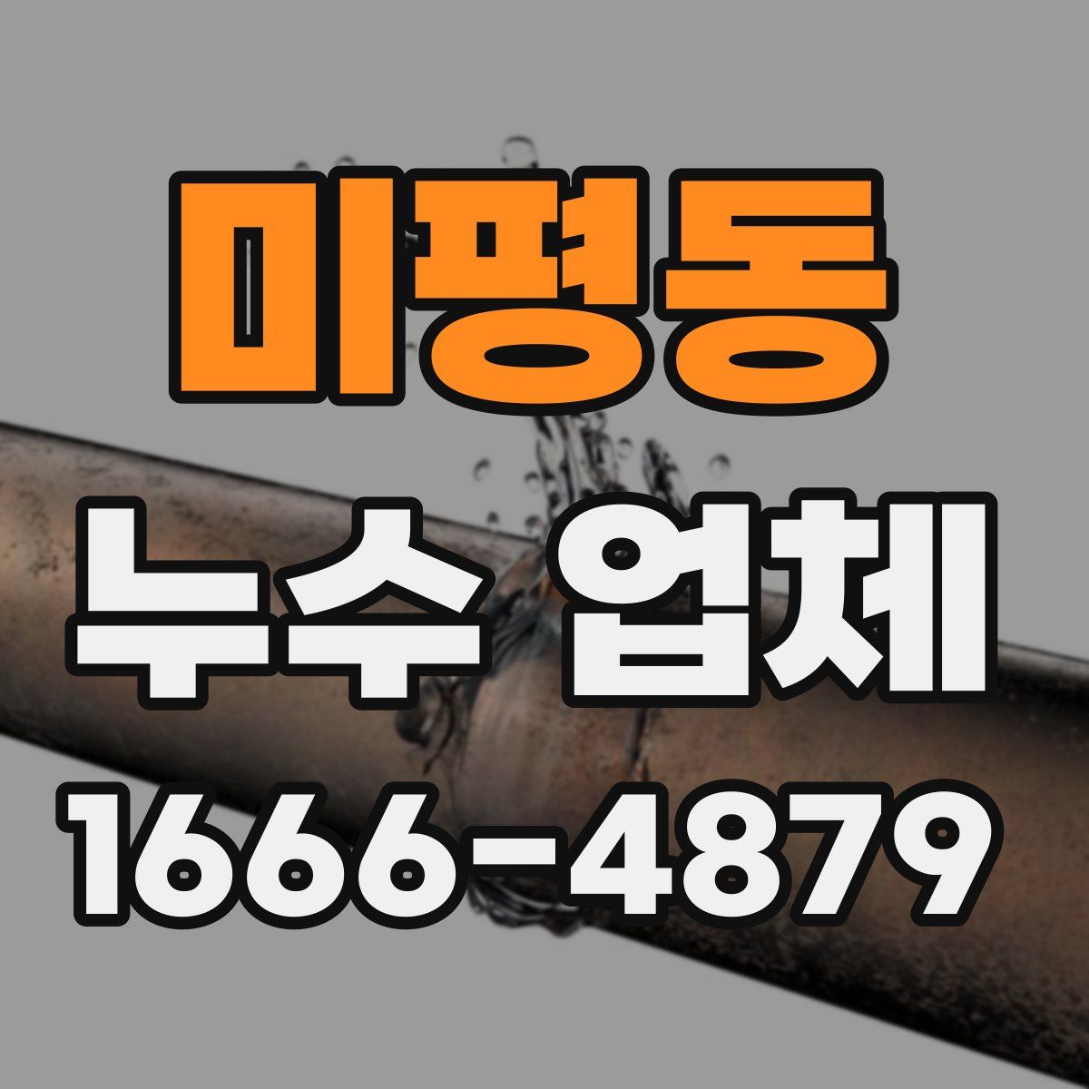 미평동 누수 업체