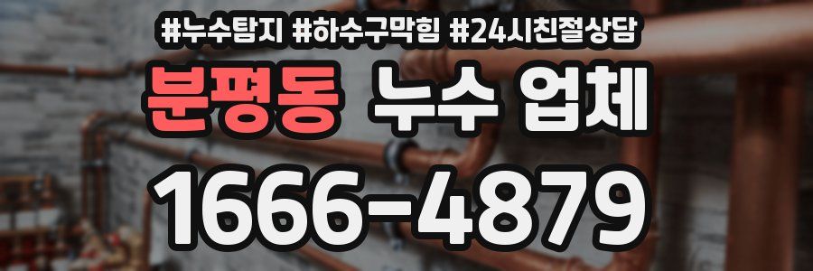 분평동 누수 업체