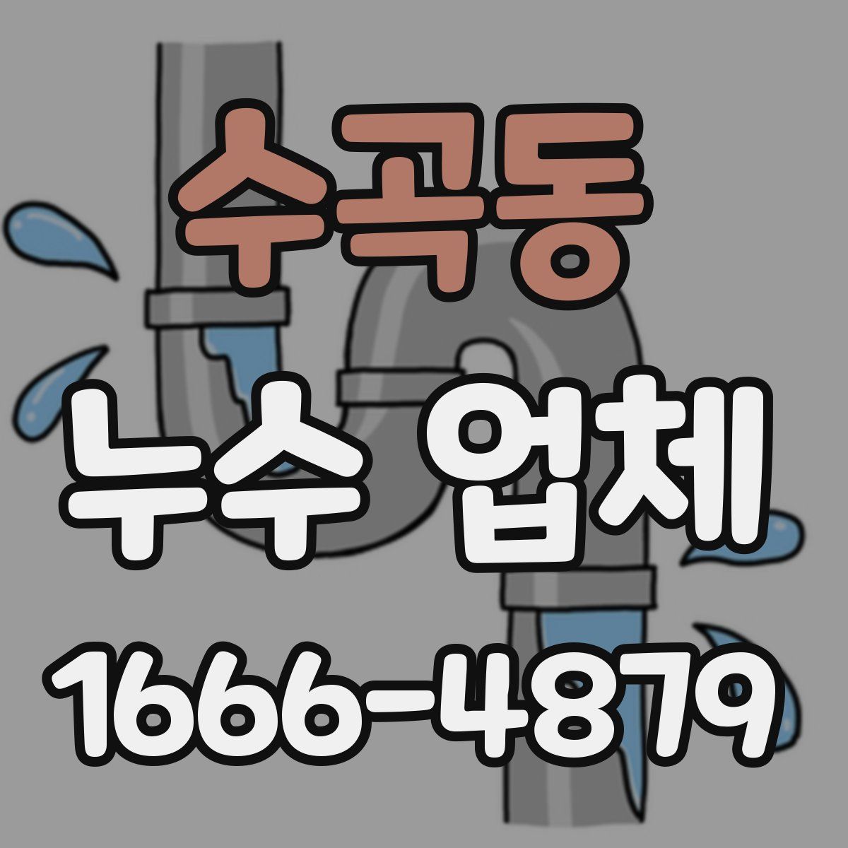 수곡동 누수 업체