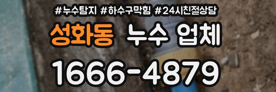 성화동 누수 업체