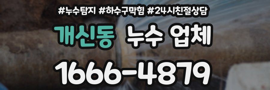개신동 누수 업체