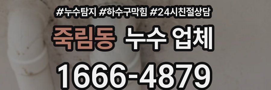 죽림동 누수 업체