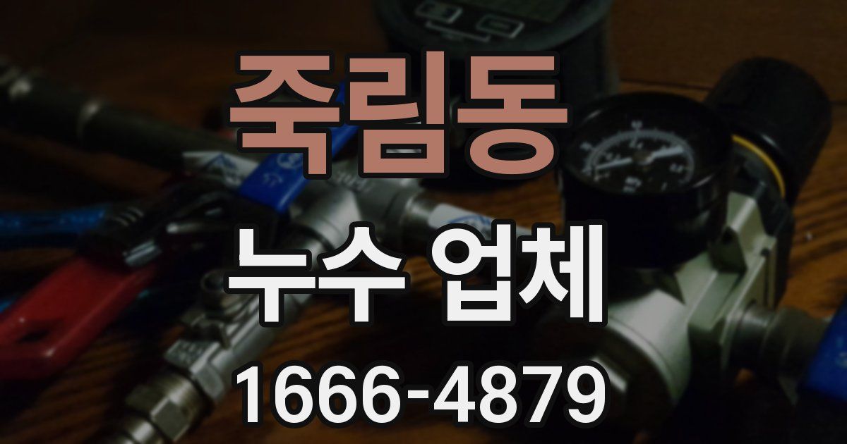 죽림동 누수 업체