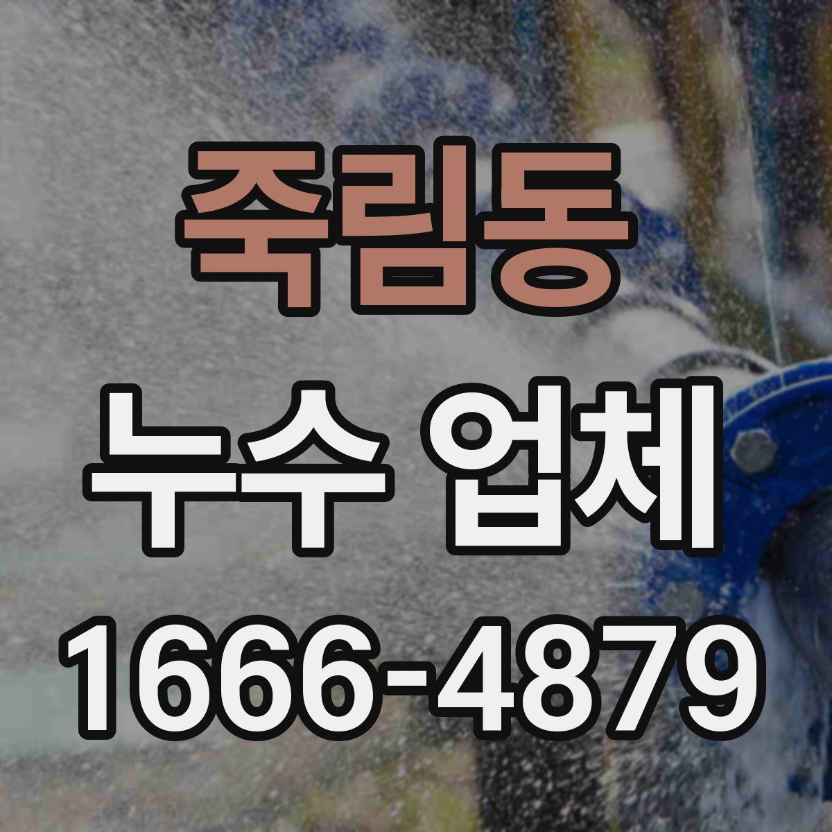 죽림동 누수 업체