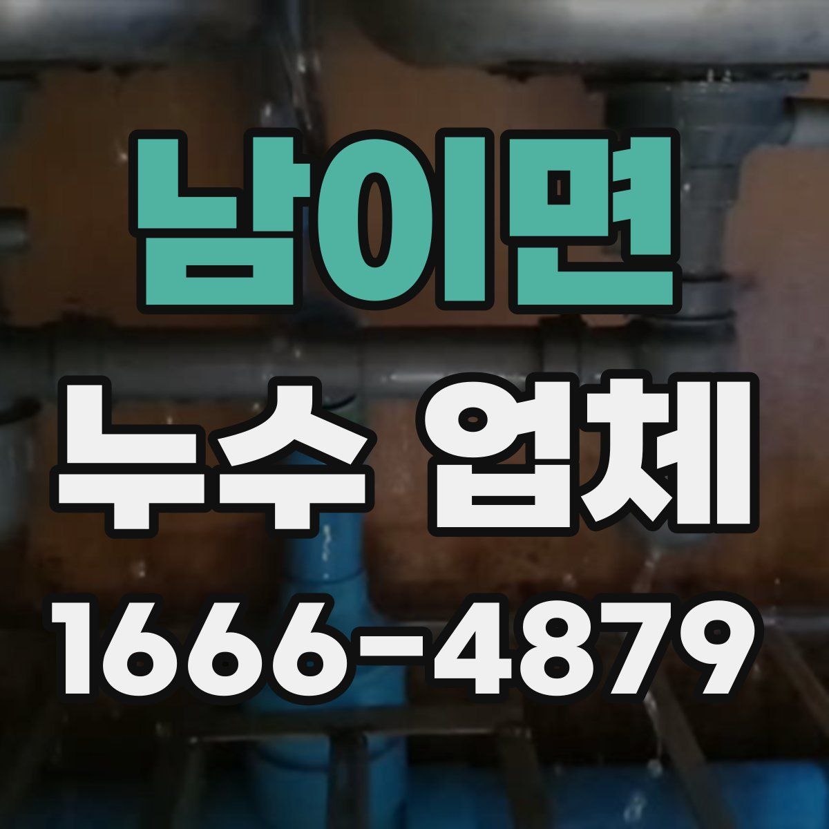 남이면 누수 업체