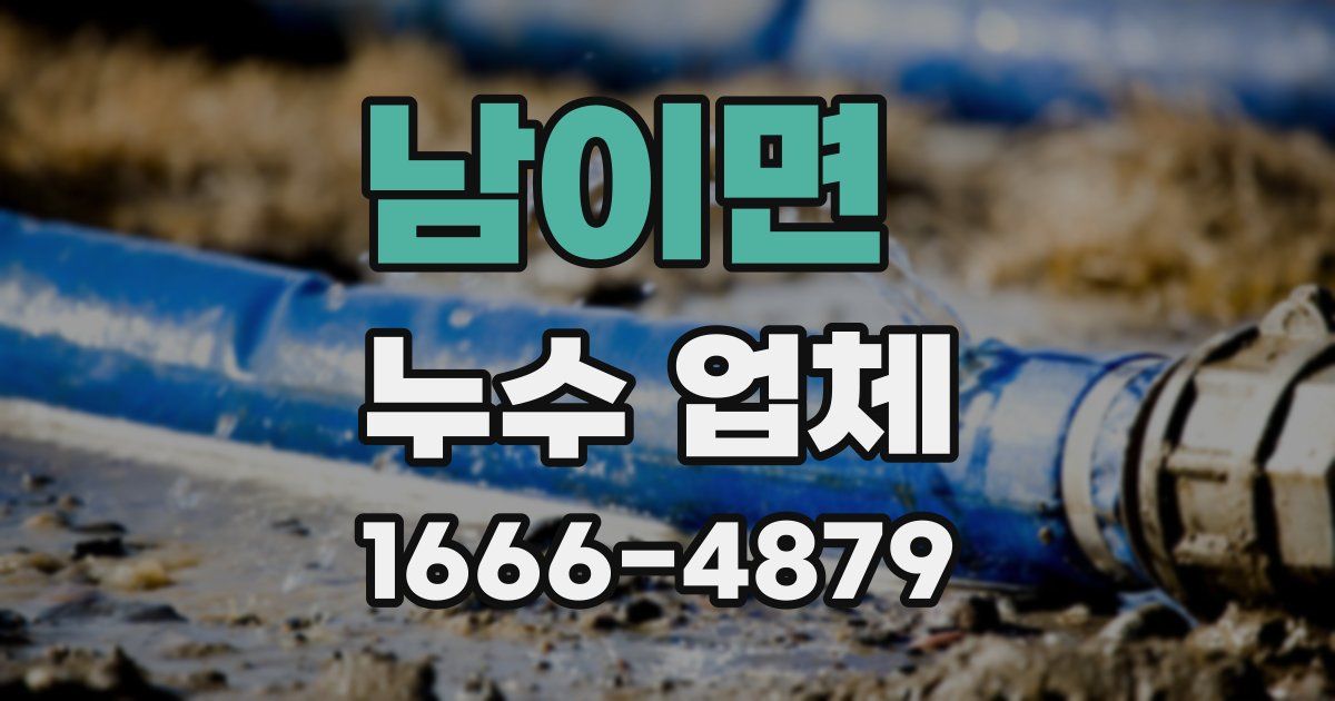 남이면 누수 업체