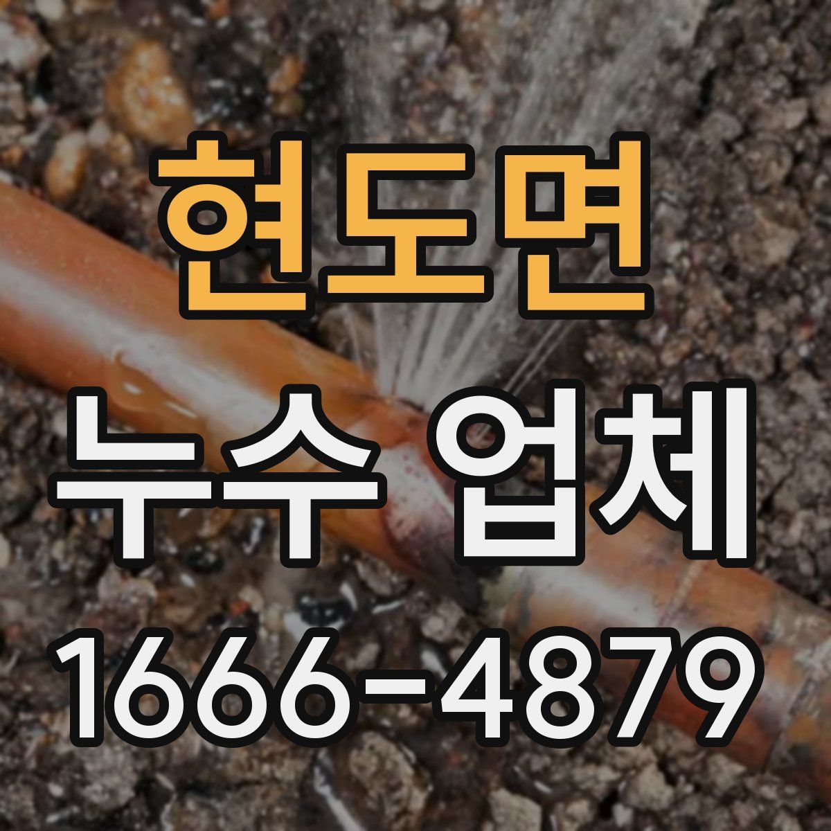 현도면 누수 업체
