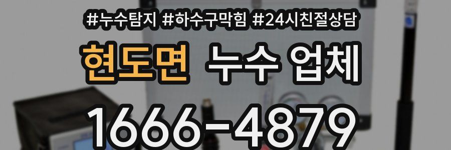 현도면 누수 업체