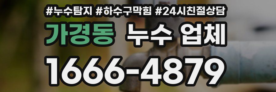 가경동 누수 업체