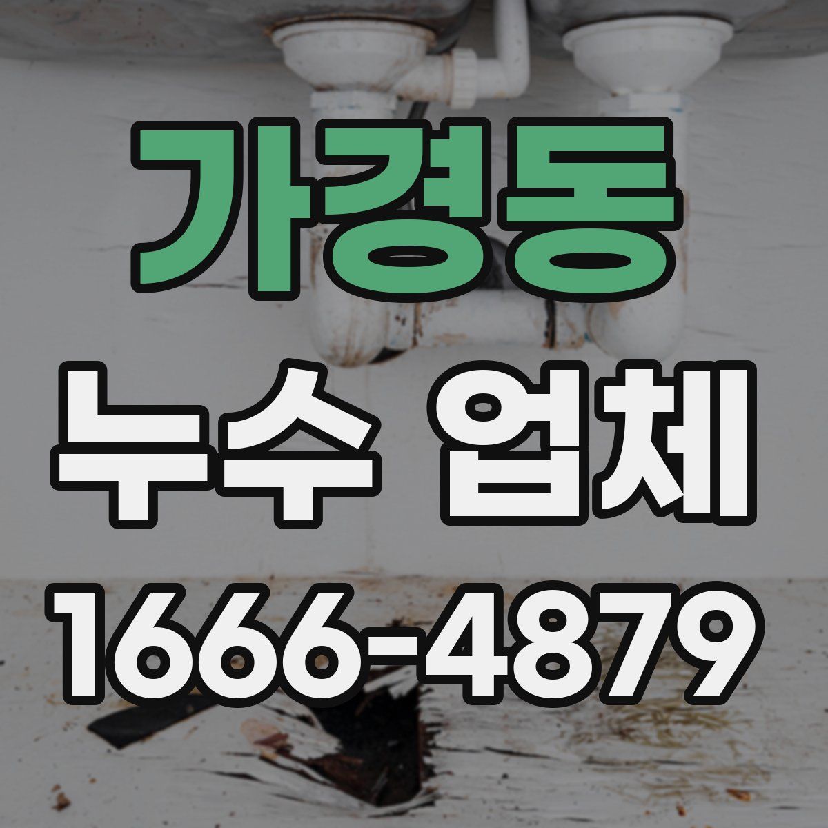 가경동 누수 업체