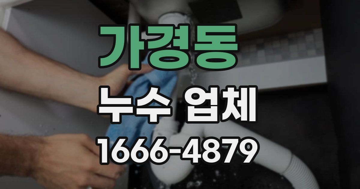 가경동 누수 업체