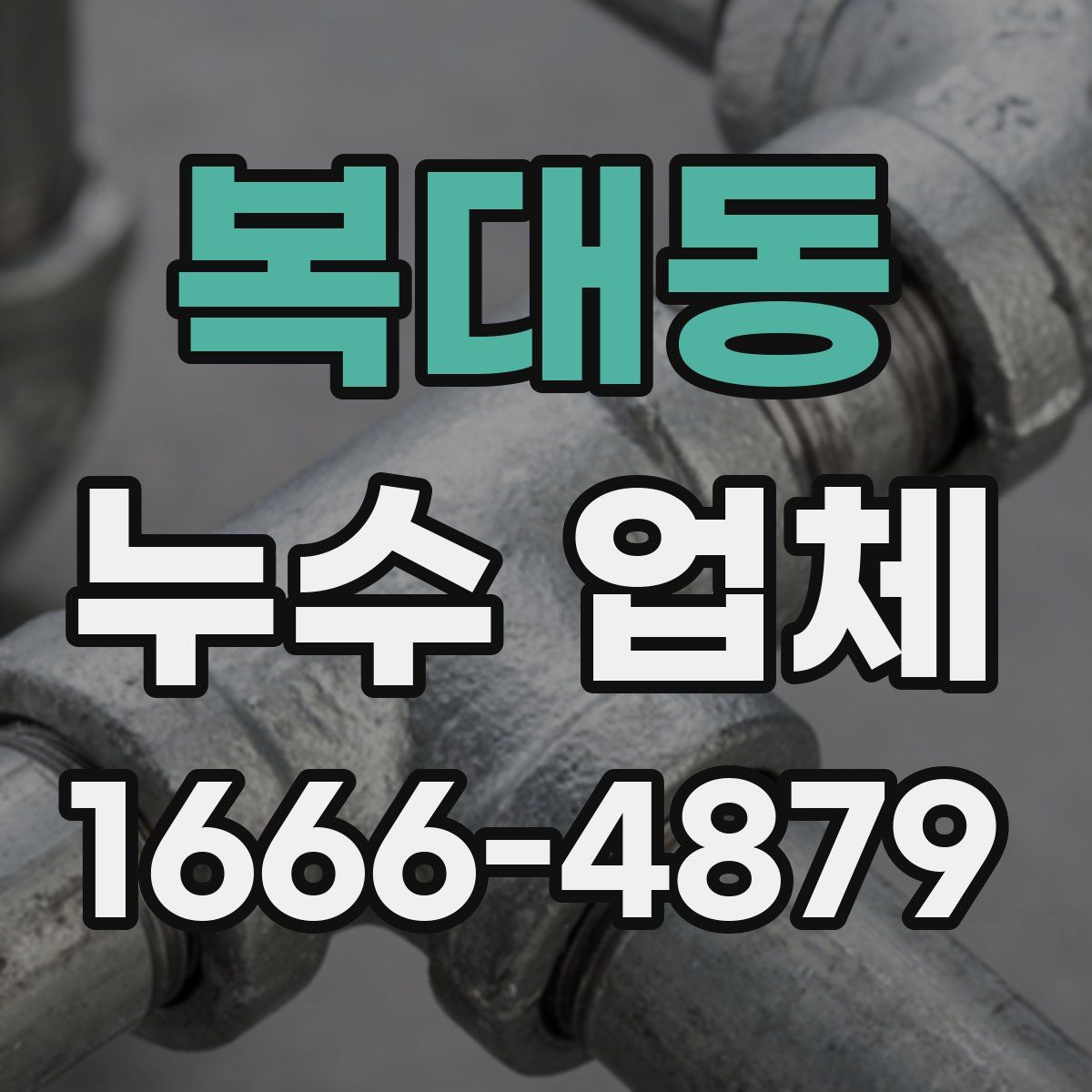 복대동 누수 업체