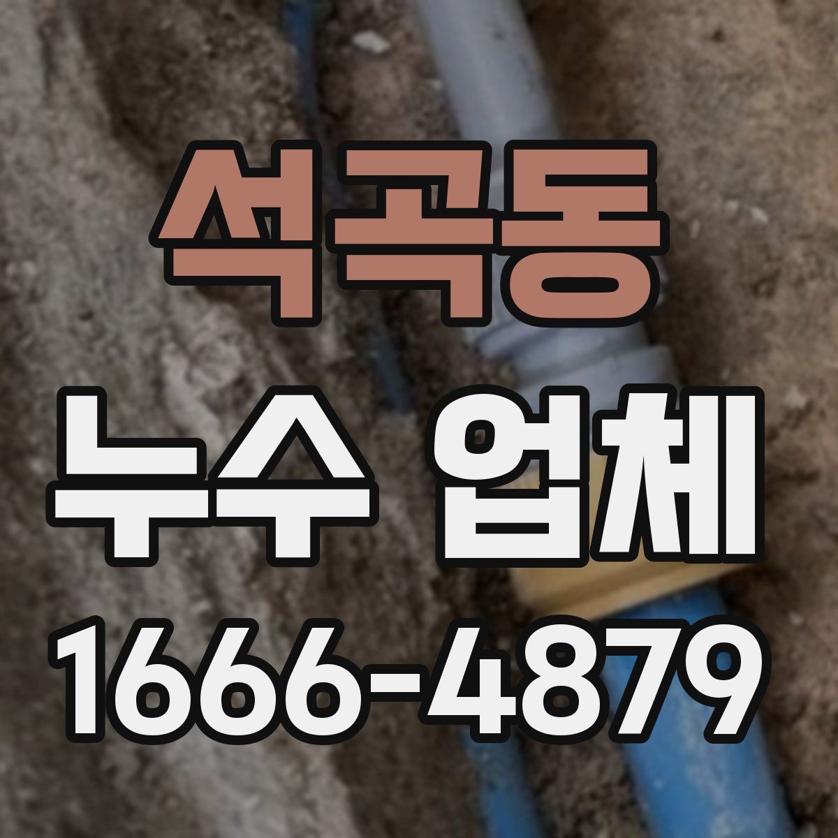 석곡동 누수 업체