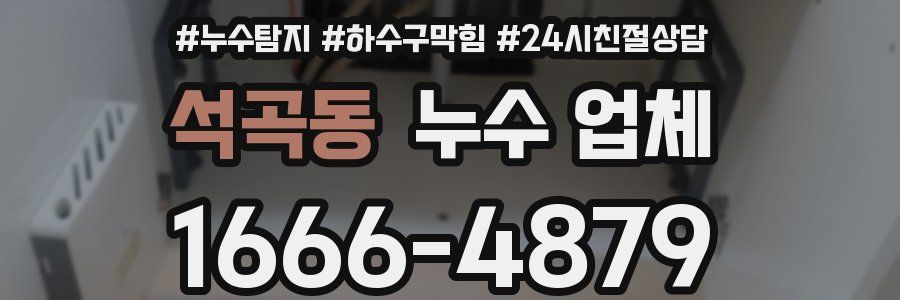 석곡동 누수 업체