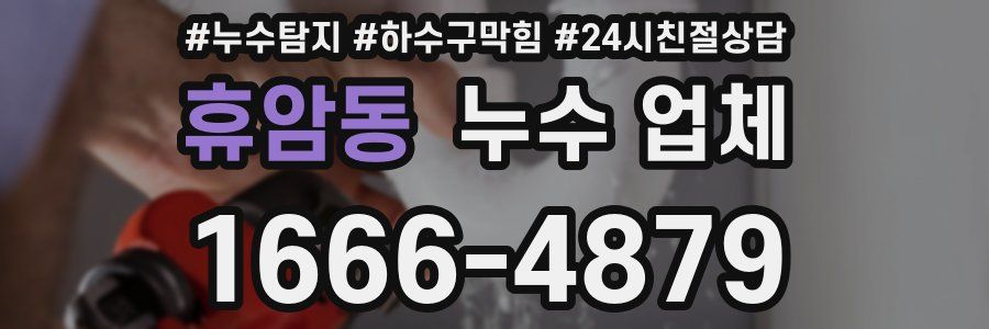 휴암동 누수 업체