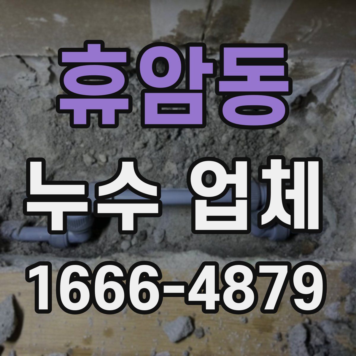 휴암동 누수 업체