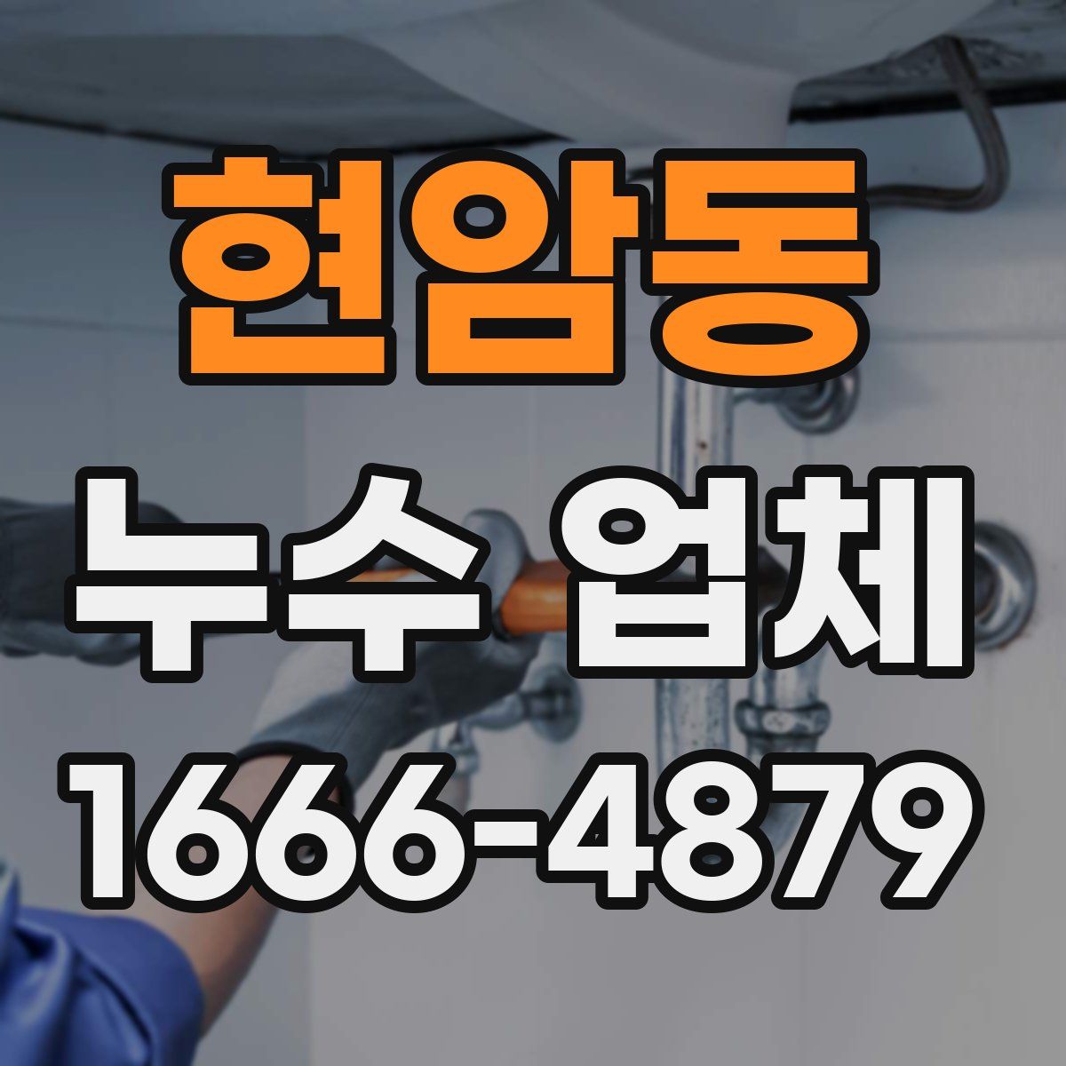 현암동 누수 업체