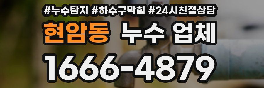현암동 누수 업체
