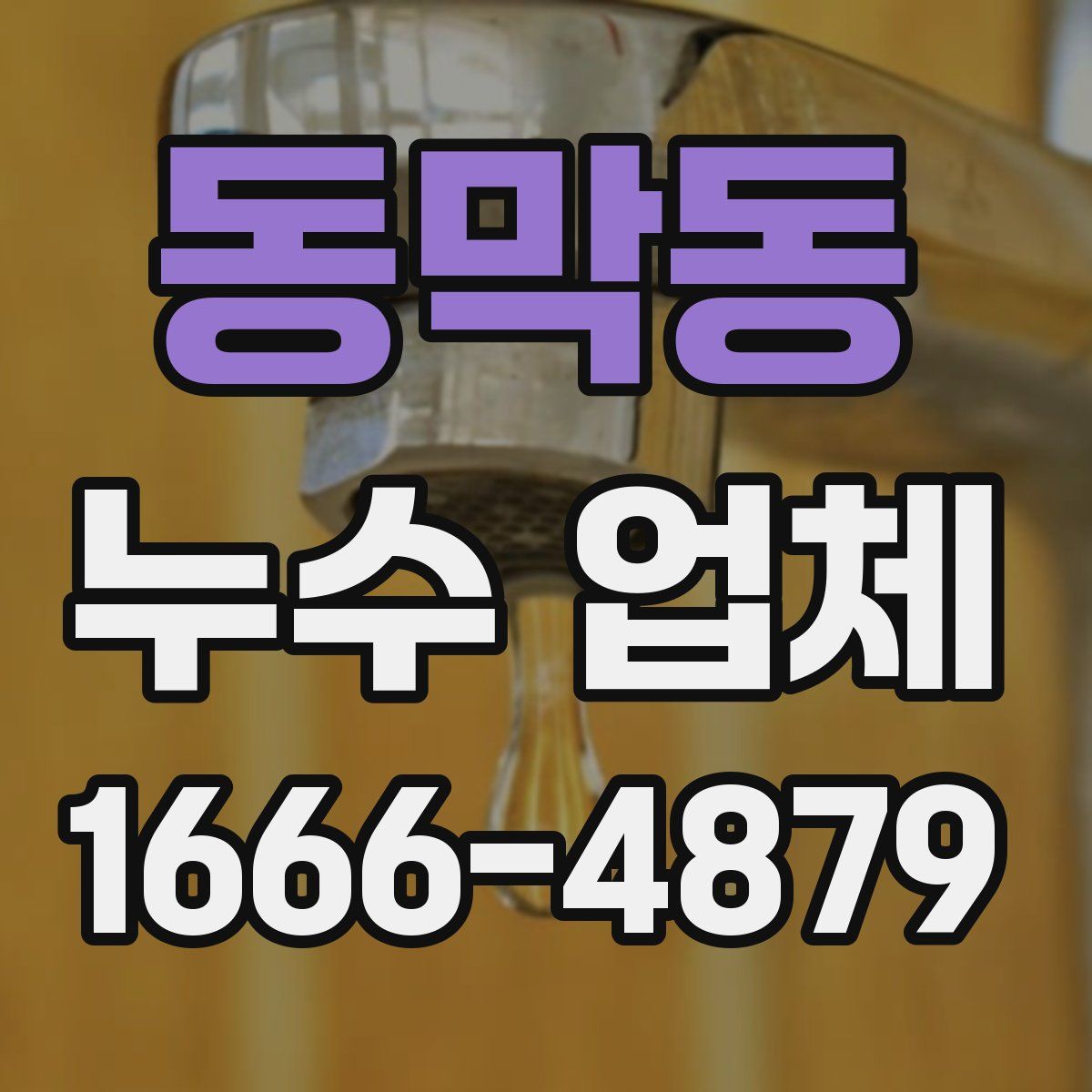 동막동 누수 업체
