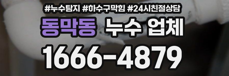 동막동 누수 업체