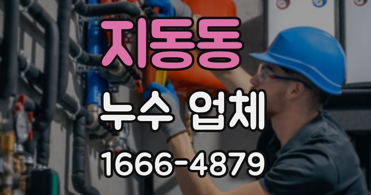 지동동 누수 업체