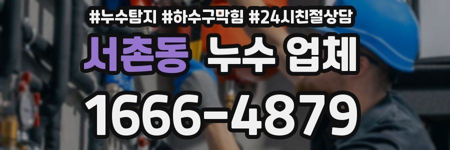 서촌동 누수 업체