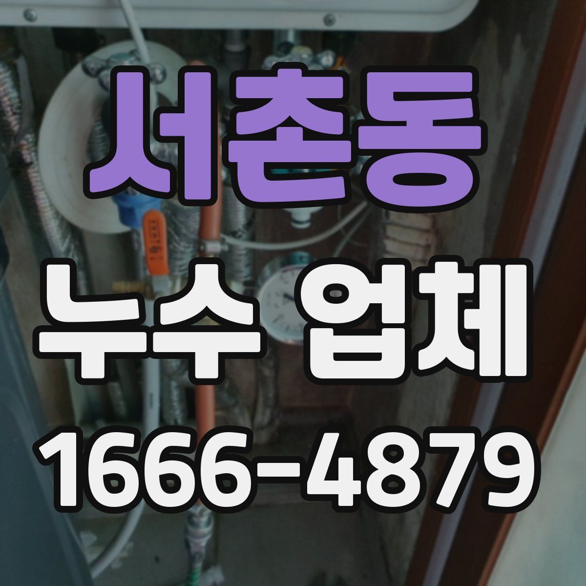 서촌동 누수 업체