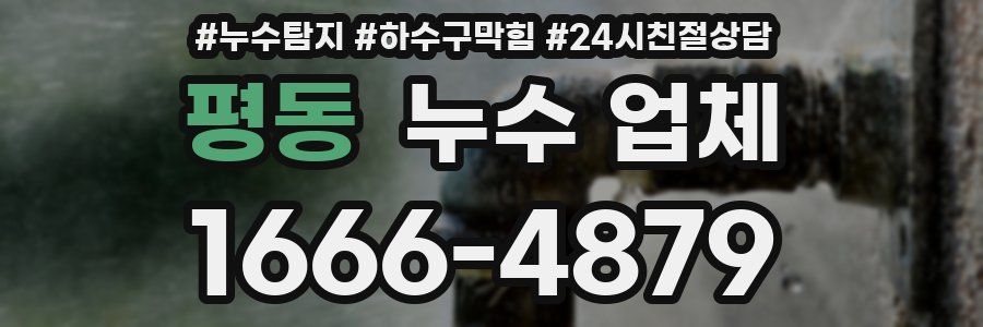 평동 누수 업체