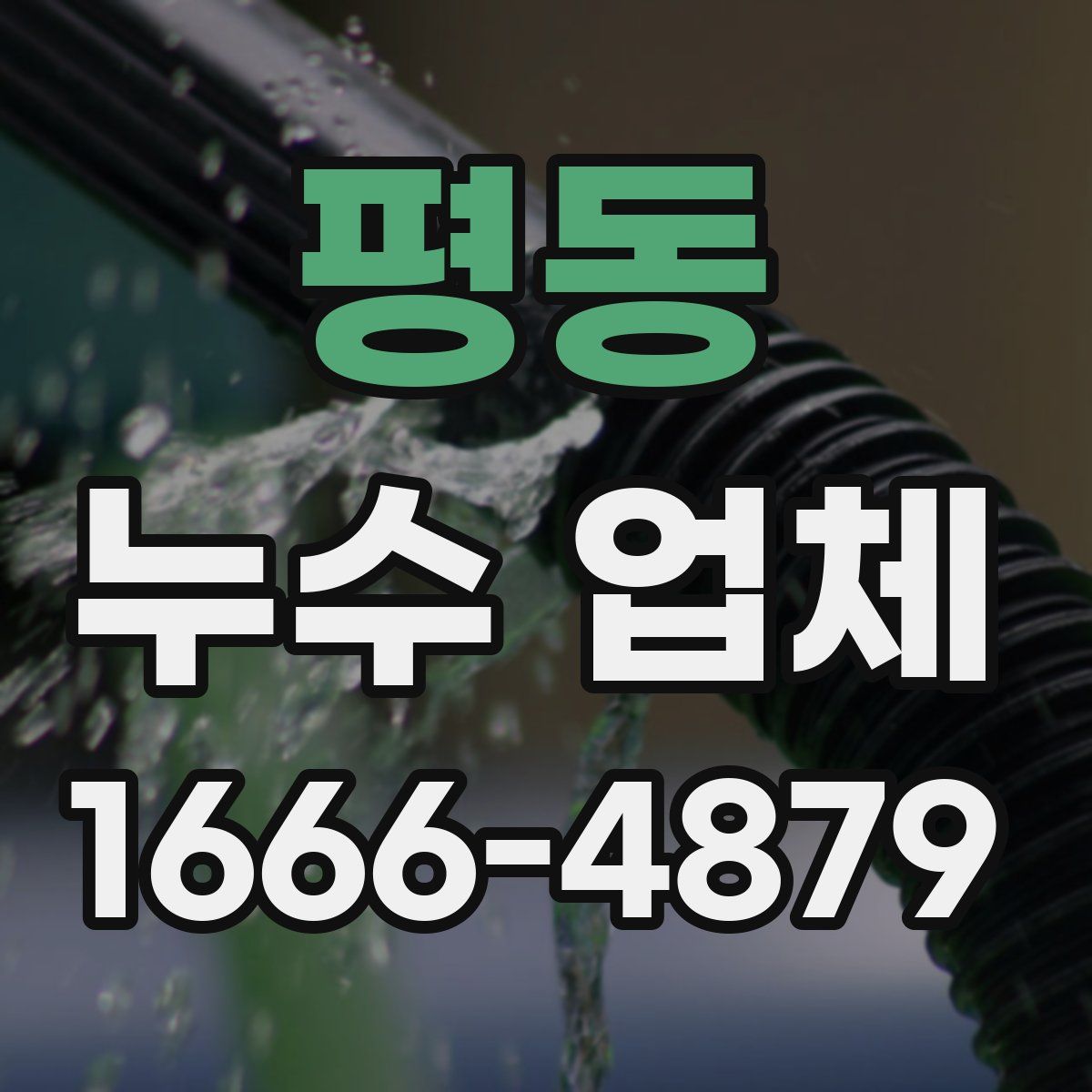 평동 누수 업체