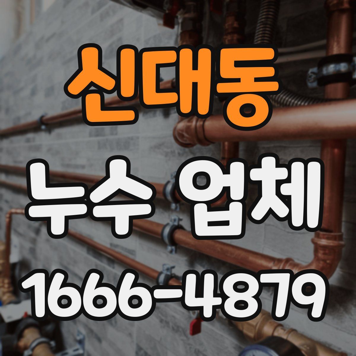 신대동 누수 업체