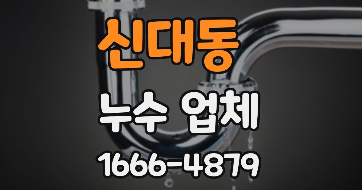 신대동 누수 업체