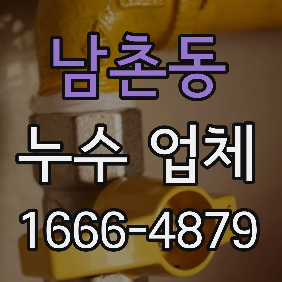 남촌동 누수 업체