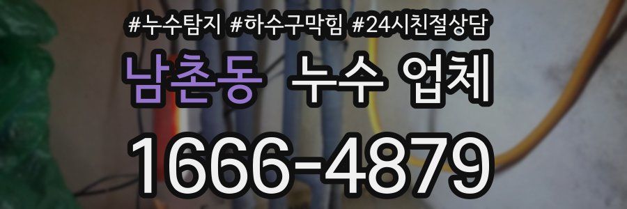 남촌동 누수 업체