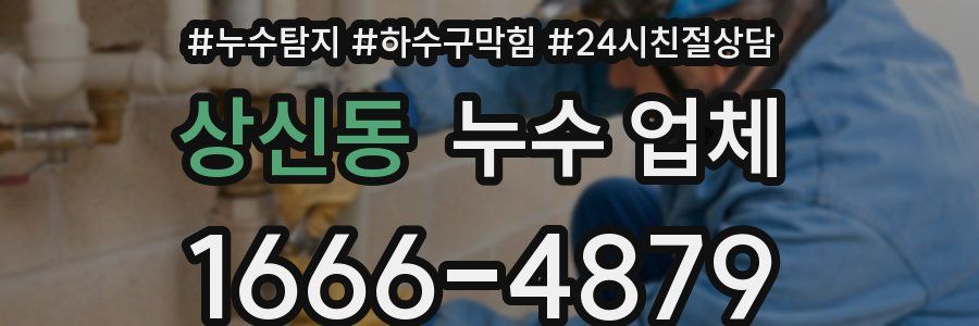 상신동 누수 업체