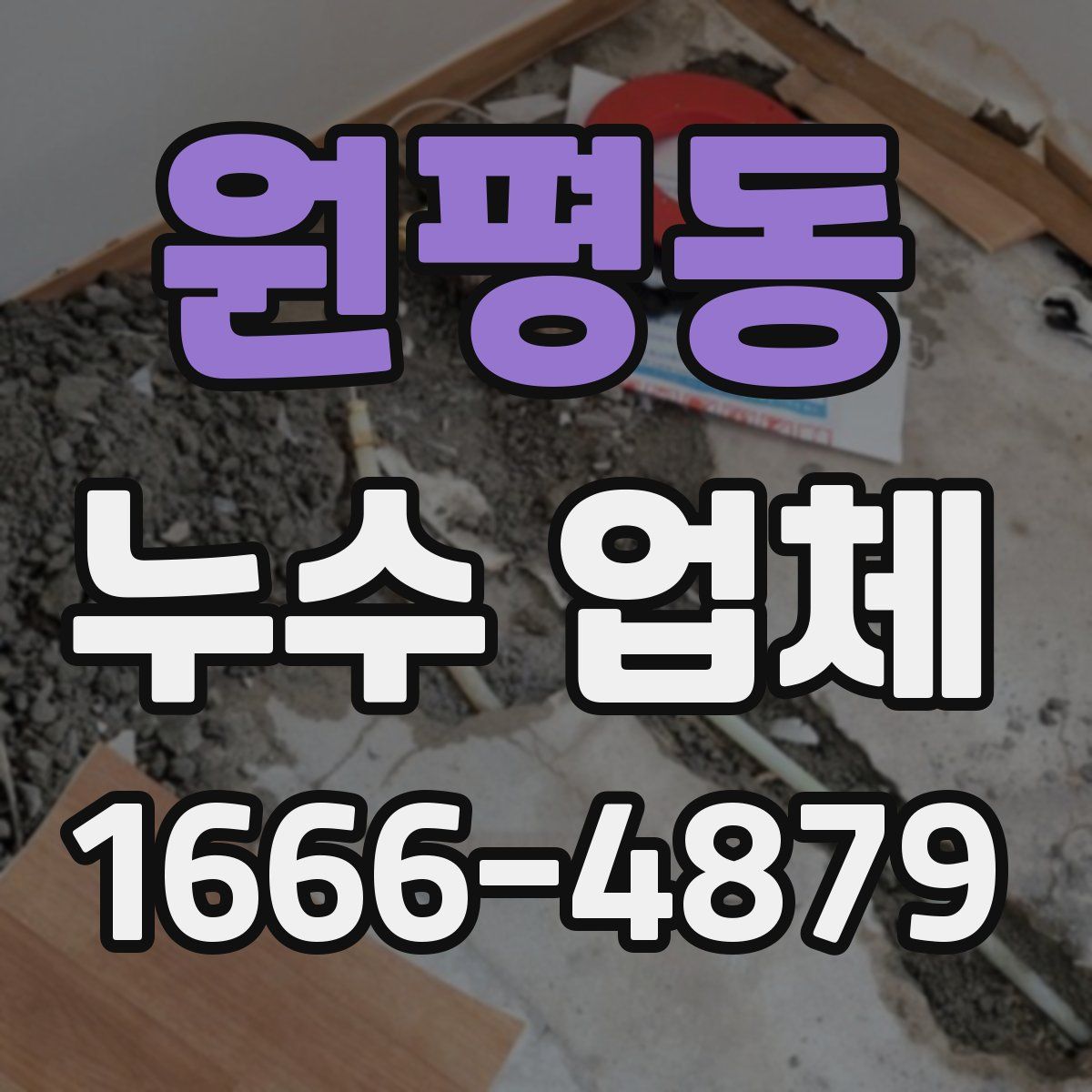 원평동 누수 업체