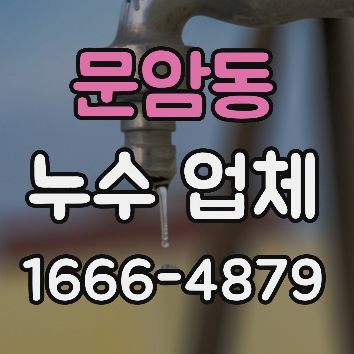 문암동 누수 업체