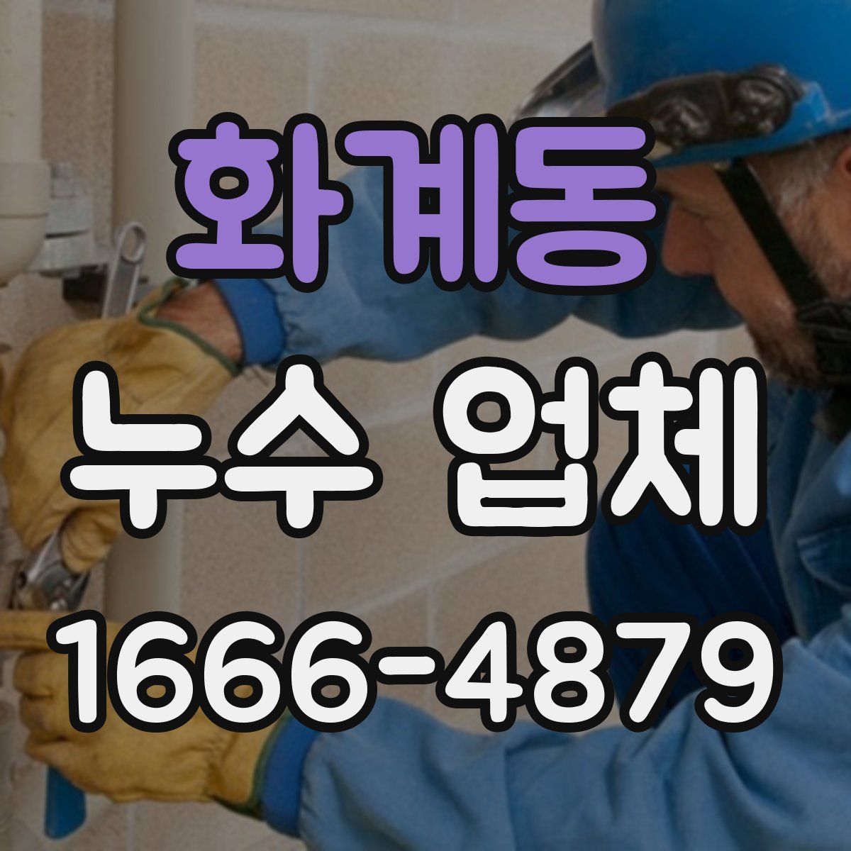 화계동 누수 업체