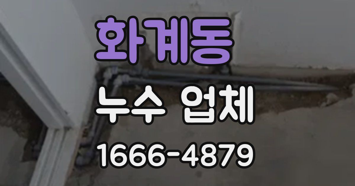 화계동 누수 업체