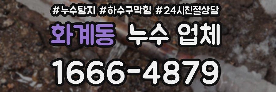 화계동 누수 업체