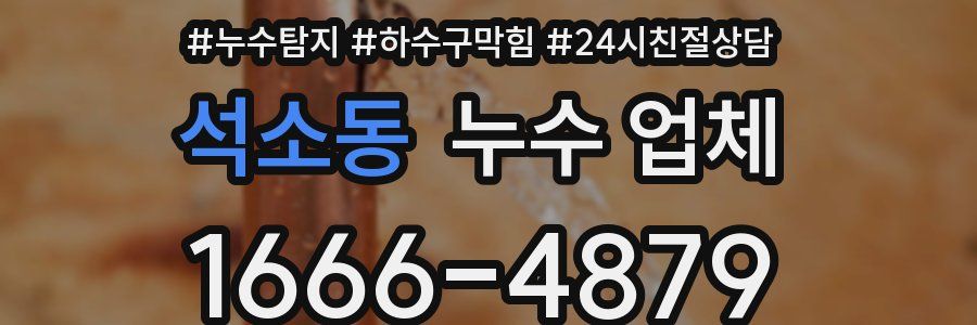 석소동 누수 업체