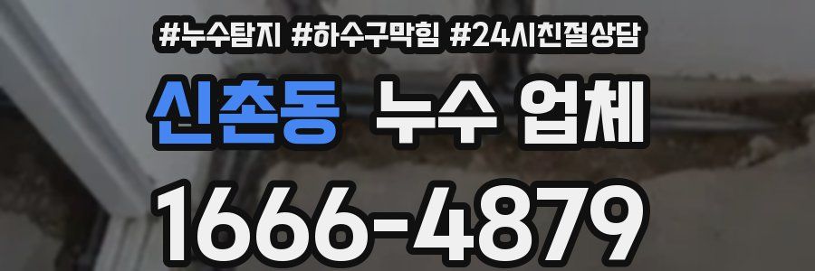 신촌동 누수 업체