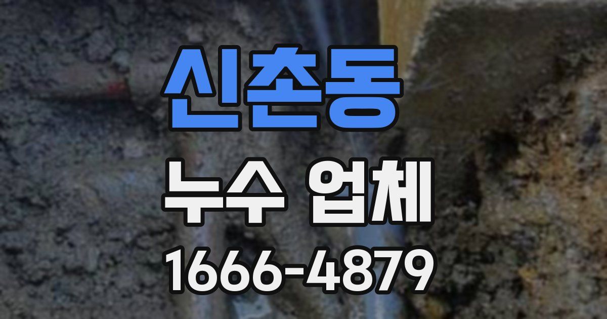 신촌동 누수 업체