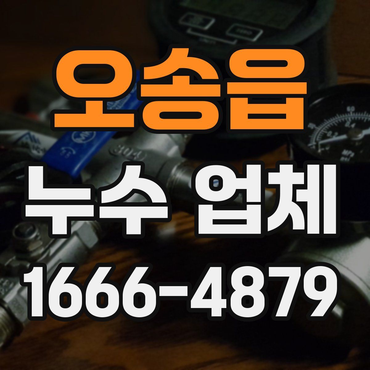 오송읍 누수 업체