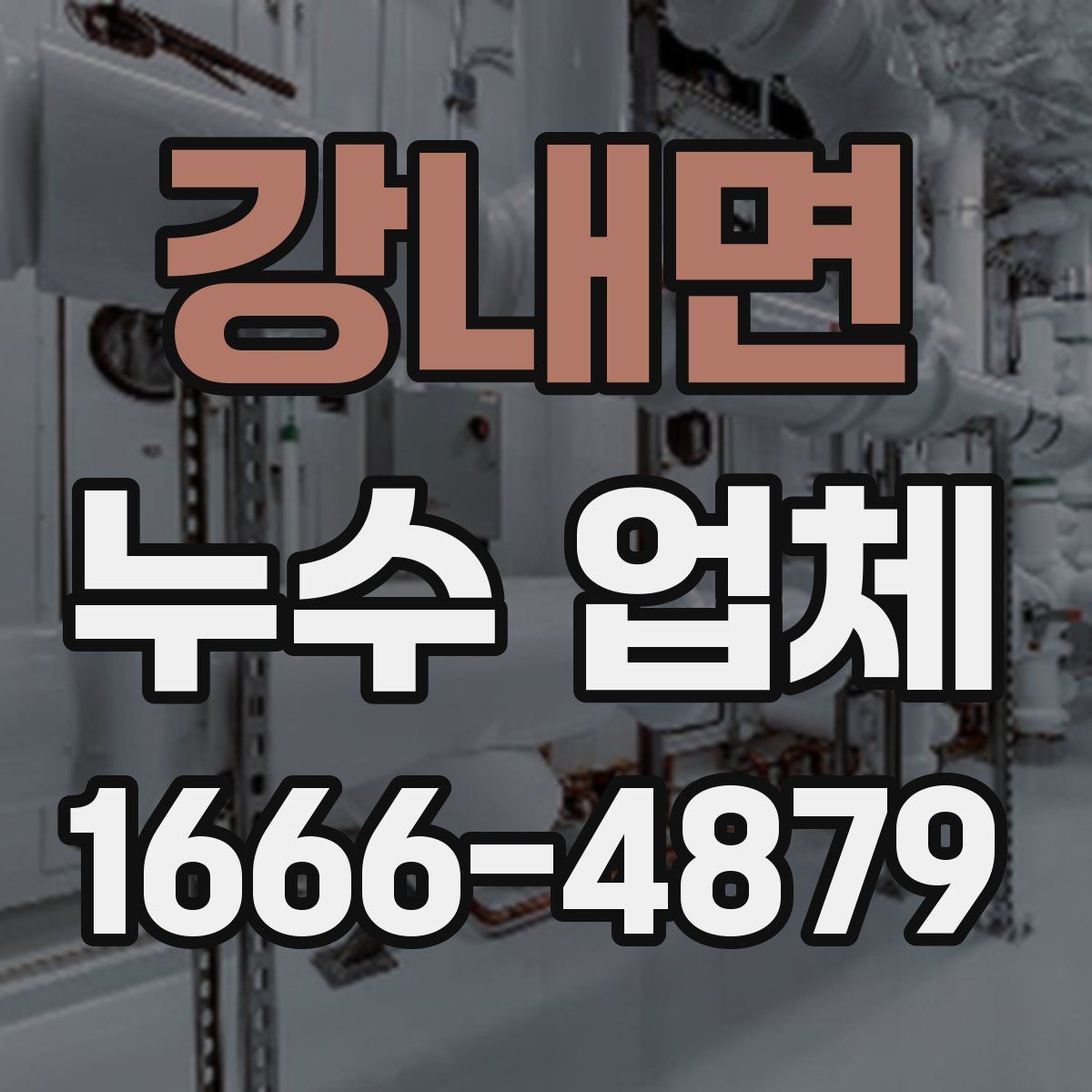 강내면 누수 업체