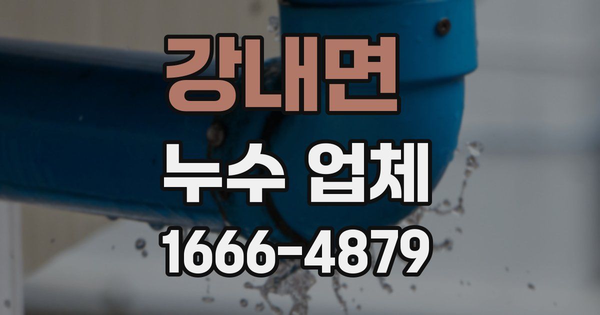 강내면 누수 업체