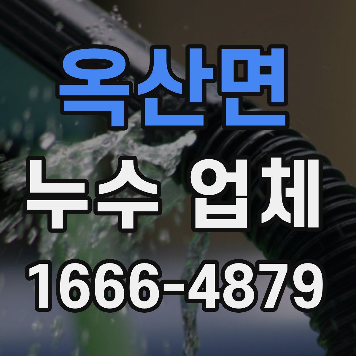 옥산면 누수 업체