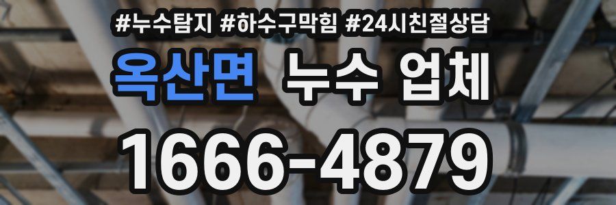 옥산면 누수 업체